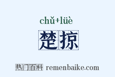 楚掠是什么意思的图片